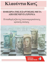 Η θεωρία της εξάρτησης 50 χρόνια μετά