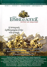 ΝΕΟΣ ΕΡΜΗΣ Ο ΛΟΓΙΟΣ, ΤΕΥΧΟΣ 3, ΣΕΠΤΕΜΒΡΙΟΣ - ΔΕΚΕΜΒΡΙΟΣ 2011