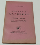 Ασκήσεις Άλγεβρας Τεύχος τριτον