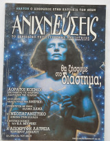 Ανιχνεύσεις-τεύχος 23-Ιανουάριος-Φεβρουάριος 1999