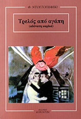 ΤΡΕΛΟΣ ΑΠΟ ΑΓΑΠΗ (ΑΔΥΝΑΤΗ ΚΑΡΔΙΑ)