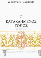 Ο ΚΑΤΑΚΑΗΜΕΝΟΣ ΤΟΠΟΣ