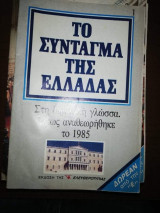 Το Σύνταγμα της Ελλάδας στη δημοτική γλώσσα. Όπως αναθεωρηθηκε το 1985. (1+2)