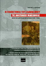 Η ΓΕΝΟΚΤΟΝΙΑ ΤΟΥ ΕΛΛΗΝΙΣΜΟΥ ΤΗΣ ΑΝΑΤΟΛΙΚΗΣ ΜΑΚΕΔΟΝΙΑΣ ΚΑΤΑ ΤΗ 2η ΒΟΥΛΓΑΡΙΚΗ ΚΑΤΟΧΗ (1916-1918)