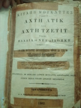 Παλαιά και Νέα διαθηκη