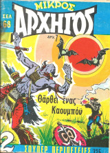 Μικρος αρχηγος 325