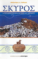 Σκύρος: Η ξεχωριστή καλλονή του Αιγαίου