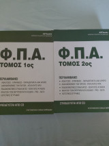 Φ.Π.Α. SET 2 ΤΟΜΟΙ