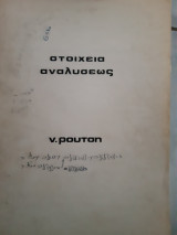 Στοιχεια αναλυσεως , περιεχομενα συναρτησεις ,ορια,συνεχεια ,παραγωγοι ,ολοκληρωματα ,στοιχεια αναλυτικης γεωμετριας (ν .ρουτσης ,1974)