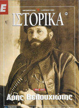 Άρης Βελουχιώτης 1905-1945 Ε Ιστορικά 1 Απριλίου 2004