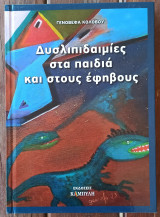 Δυσλιπιδαιμίες στα παιδιά και στους εφήβους