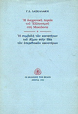Η διαχρονική πορεία του Ελληνισμού στη Μακεδονία. Η συμβολή του Αίμου στην ιδέα των υπερεθνικών κοινοτήτων