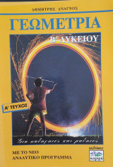 Γεωμετρία Β' Λυκείου