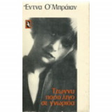 Τζώννυ πόσο λίγο σε γνώρισα