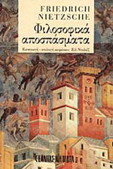 Φιλοσοφικά αποσπάσματα