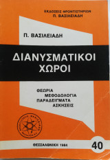 Διανυσματικοί