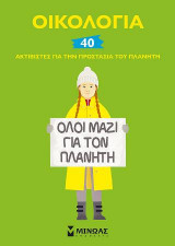 Οικολογία 40 ακτιβιστές