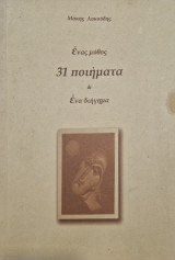 Ενας μυθος 31 ποιηματα και ενα διηγημα