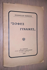Σοφές Γυναίκες