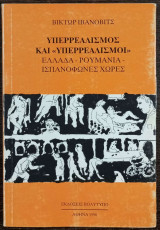 Υπερρεαλισμός και <<Υπερρεαλισμοί>> - Ελλάδα - Ρουμανία - Ισπανόφωνες Χώρες