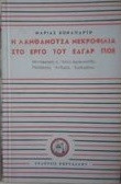Η λανθάνουσα νεκροφιλία στο έργο του Έδγαρ Πόε
