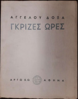 Γκρίζες Ώρες