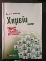 Χημεια Β´ τευχος Γ λυκειου