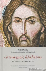«…ΣΤΕΝΑΓΜΟΙΣ ΑΛΑΛΗΤΟΙΣ»