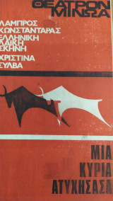 Μια κυρία ατυχήσασα. πρόγραμμα θεάτρου Μινώα.