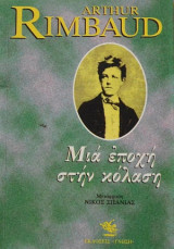 Μια εποχή στην κόλαση