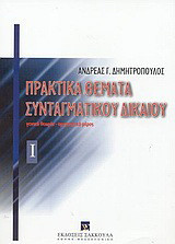 Πρακτικά Θέματα Συνταγματικού Δικαίου 2004