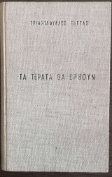 Τα τέρατα θα έρθουν
