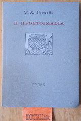 Η ΠΡΟΕΤΟΙΜΑΣΙΑ