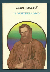 Η Θρησκεία μου
