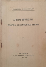 Αι νέαι τουρκικαί ιστορικαί και εθνολογικαί θεωρίαι