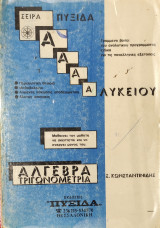Άλγεβρα Τριγωνομετρία Α' Λυκείου, περιληπτική θεωρία, μεθοδολογία, λυμένες ασκήσεις υποδειγματικά, άλυτες ασκήσεις