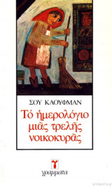 ΤΟ ΗΜΕΡΟΛΟΓΙΟ ΜΙΑΣ ΤΡΕΛΗΣ ΝΟΙΚΟΚΥΡΑΣ