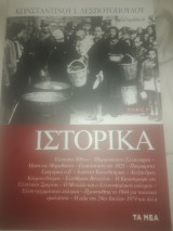 ΙΣΤΟΡΙΚΑ #2