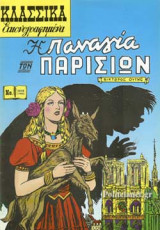 Η ΠΑΝΑΓΙΑ ΤΩΝ ΠΑΡΙΣΙΩΝ