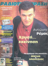 Περιοδικό Ραδιοτηλεόραση τεύχος 1413