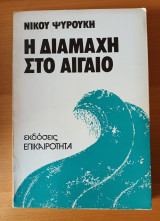 Η διαμάχη στο Αιγαίο