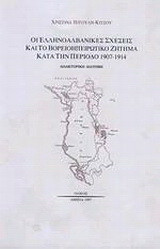 Οι ελληνοαλβανικές σχέσεις και το βορειοηπειρωτικό ζήτημα κατά την περίοδο 1907-1914: Διδακτορική διατριβή