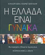 Η ΕΛΛΑΔΑ ΕΙΝΑΙ ΓΥΝΑΙΚΑ