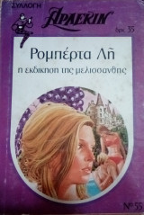 Η εκδίκηση της Μελισσάνθης Άρλεκιν Συλλογή Νο 55