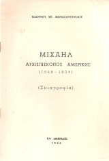 Μιχαήλ Αρχιεπίσκοπος Αμερικής (1949-1958) (Σκιαγραφία)