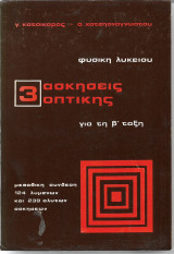 Φυσική Λυκείου Ασκήσεις Οπτικής για την Β΄ Τάξη