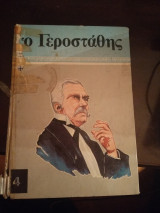 Ο Γεροστάθης