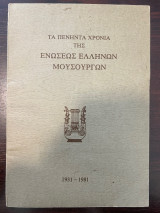 Τα πενήντα χρόνια της Ενώσεως Ελλήνων Μουσουργών 1931-1981