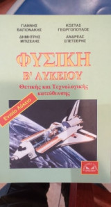 Φυσική Β' Λυκείου Θετικής Και Τεχνολογικής Κατεύθυνσης