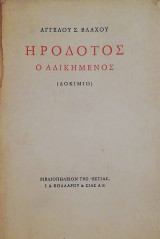 Ηροδοτος ο αδικημενος